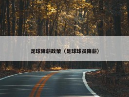 足球降薪政策（足球球员降薪）