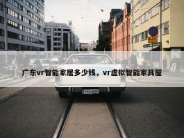 广东vr智能家居多少钱，vr虚拟智能家具屋