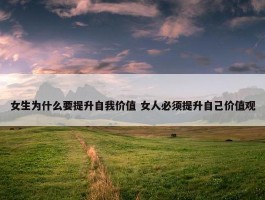 女生为什么要提升自我价值 女人必须提升自己价值观