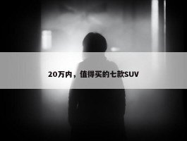 20万内，值得买的七款SUV