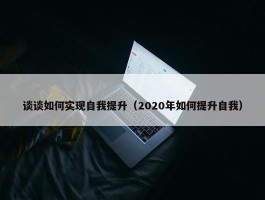 谈谈如何实现自我提升（2020年如何提升自我）