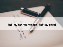 自动化设备运行顺序有哪些 自动化设备举例