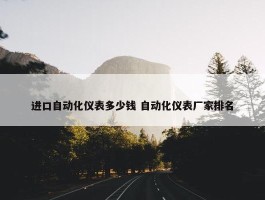 进口自动化仪表多少钱 自动化仪表厂家排名