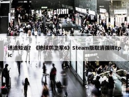 迷途知返？《地球防卫军6》Steam版取消强绑Epic