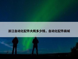 浙江自动化配件大概多少钱，自动化配件商城