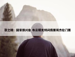 张之臻：回家很兴奋 布云朝克特问我要周杰伦门票