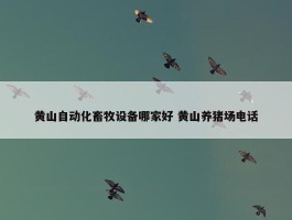 黄山自动化畜牧设备哪家好 黄山养猪场电话