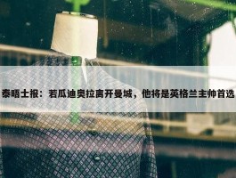 泰晤士报：若瓜迪奥拉离开曼城，他将是英格兰主帅首选