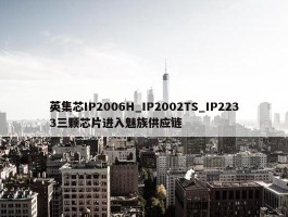 英集芯IP2006H_IP2002TS_IP2233三颗芯片进入魅族供应链