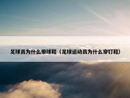 足球员为什么带球鞋（足球运动员为什么穿钉鞋）