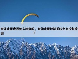 智能家居房间怎么控制的，智能家居控制系统怎么控制空调