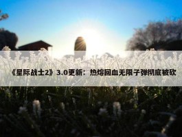 《星际战士2》3.0更新：热熔回血无限子弹彻底被砍