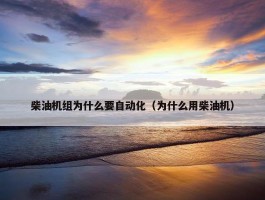 柴油机组为什么要自动化（为什么用柴油机）