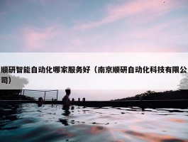 顺研智能自动化哪家服务好（南京顺研自动化科技有限公司）