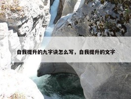 自我提升的九字诀怎么写，自我提升的文字