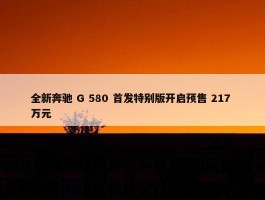 全新奔驰 G 580 首发特别版开启预售 217 万元