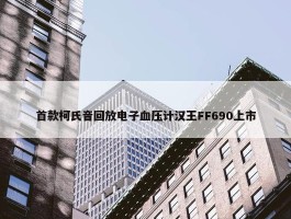 首款柯氏音回放电子血压计汉王FF690上市