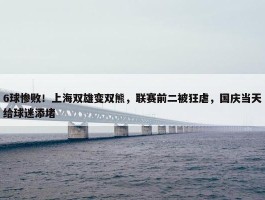 6球惨败！上海双雄变双熊，联赛前二被狂虐，国庆当天给球迷添堵