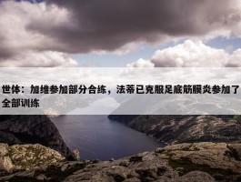 世体：加维参加部分合练，法蒂已克服足底筋膜炎参加了全部训练