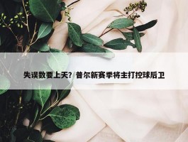 失误数要上天？普尔新赛季将主打控球后卫