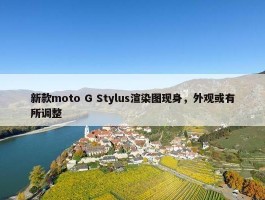 新款moto G Stylus渲染图现身，外观或有所调整