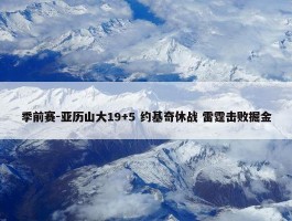 季前赛-亚历山大19+5 约基奇休战 雷霆击败掘金