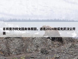 名将奥沙利文因身体原因，退出2024斯诺克武汉公开赛