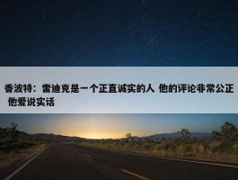 香波特：雷迪克是一个正直诚实的人 他的评论非常公正 他爱说实话