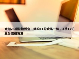 太阳28顺位捡到宝：场均11分攻防一体，4战12记三分或成首发