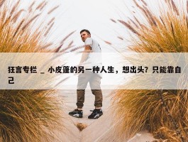 狂言专栏 _ 小皮蓬的另一种人生，想出头？只能靠自己