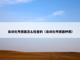 自动化传感器怎么检查的（自动化传感器种类）