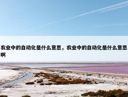 农业中的自动化是什么意思，农业中的自动化是什么意思啊