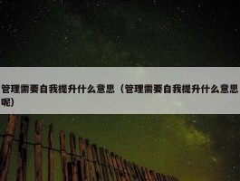 管理需要自我提升什么意思（管理需要自我提升什么意思呢）