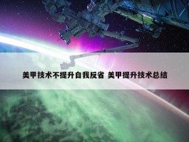 美甲技术不提升自我反省 美甲提升技术总结