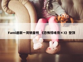 Fami通新一周销量榜 《恐怖惊魂夜×3》登顶