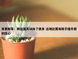 克里斯蒂：我在夏天训练了很多 这场比赛有助于提升我的信心