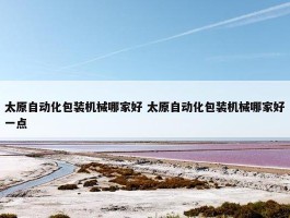 太原自动化包装机械哪家好 太原自动化包装机械哪家好一点