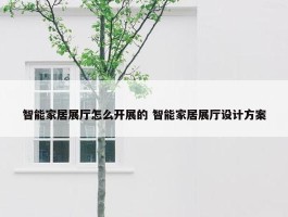 智能家居展厅怎么开展的 智能家居展厅设计方案