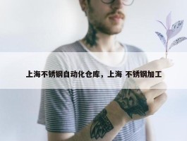 上海不锈钢自动化仓库，上海 不锈钢加工