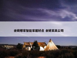 余姚哪家智能家居好点 余姚家具公司