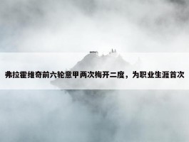 弗拉霍维奇前六轮意甲两次梅开二度，为职业生涯首次