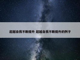 超越自我不断提升 超越自我不断提升的例子