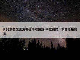 PS5新包装盒没有提手引热议 网友调侃：需要单独购买