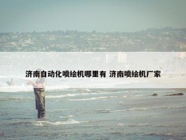 济南自动化喷绘机哪里有 济南喷绘机厂家