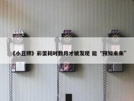 《小丑牌》彩蛋耗时数月才被发现 能“预知未来”