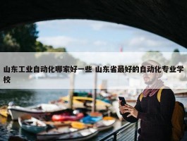 山东工业自动化哪家好一些 山东省最好的自动化专业学校