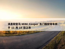 消息称宝马 MINI Cooper 五门版掀背车将于 11 月 15 日上市