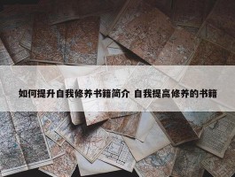 如何提升自我修养书籍简介 自我提高修养的书籍