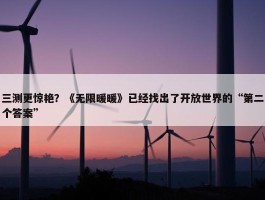 三测更惊艳？《无限暖暖》已经找出了开放世界的“第二个答案”