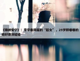 《锦绣安宁》：李宇春同届的“超女”，29岁胖嘟嘟的她好像洋娃娃